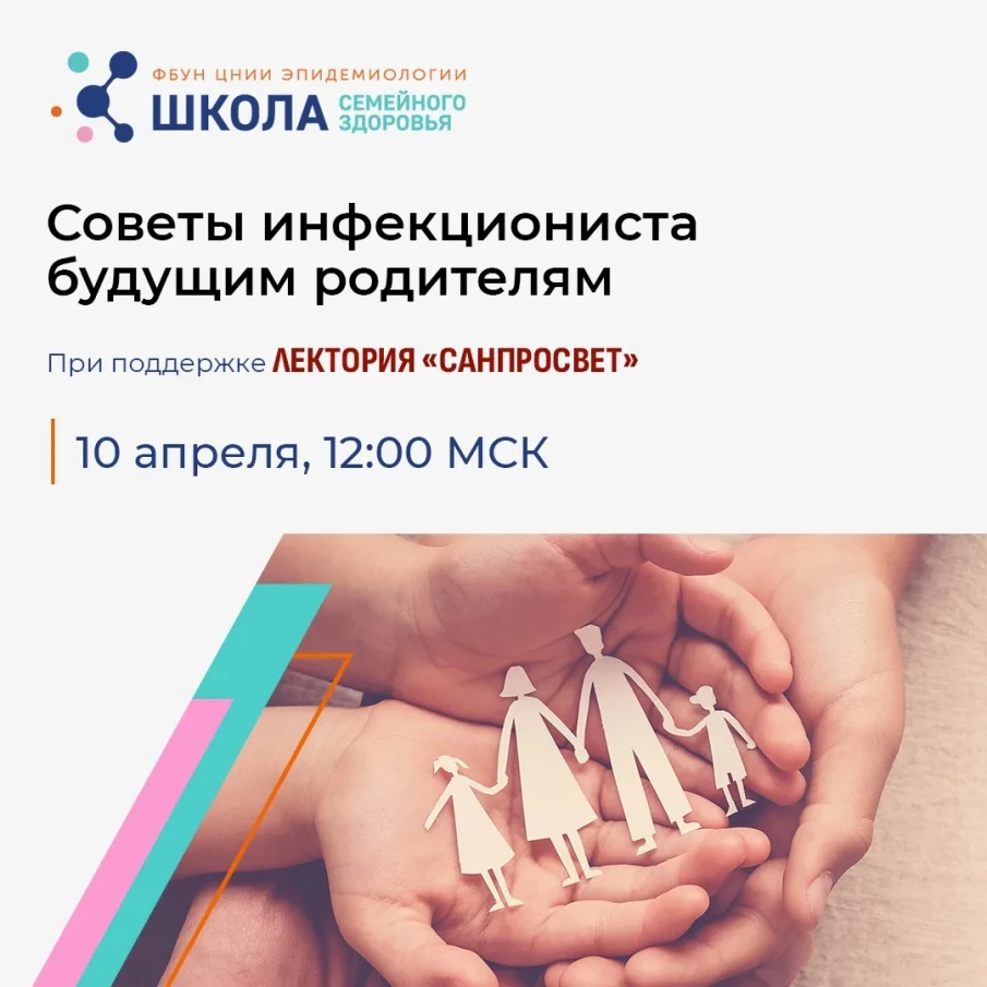 Советы инфекциониста будущим родителям